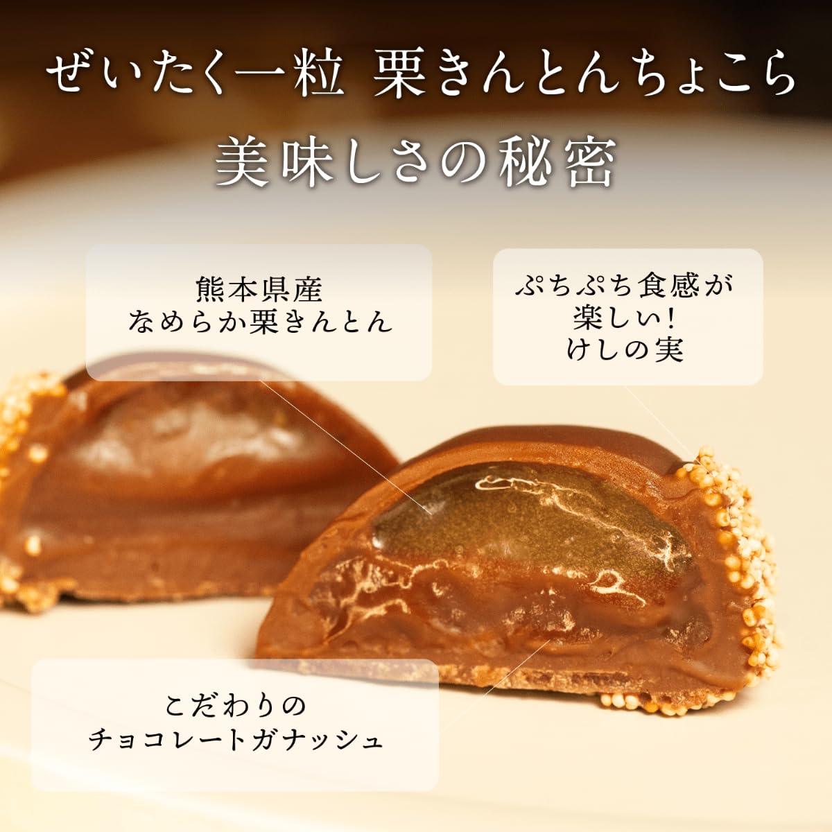 Amazon | 栗りん 栗きんとん×チョコレート 「ぜいたく一粒 栗きんとん